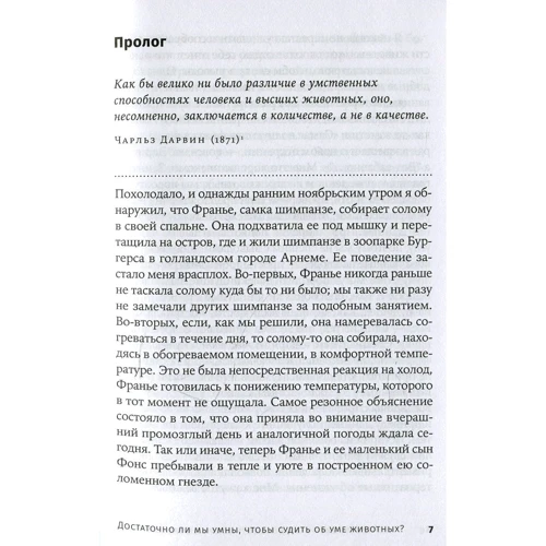 Франс Де Вааль: Чи достатньо ми розумні, щоб судити про розум тварин?: Обкладинка М'яка