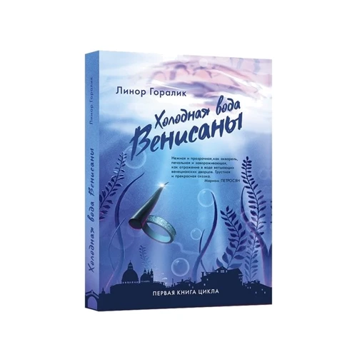 Лінор Горалік: Холодна вода Венісани. Книга 1: Виробник Лайвбук