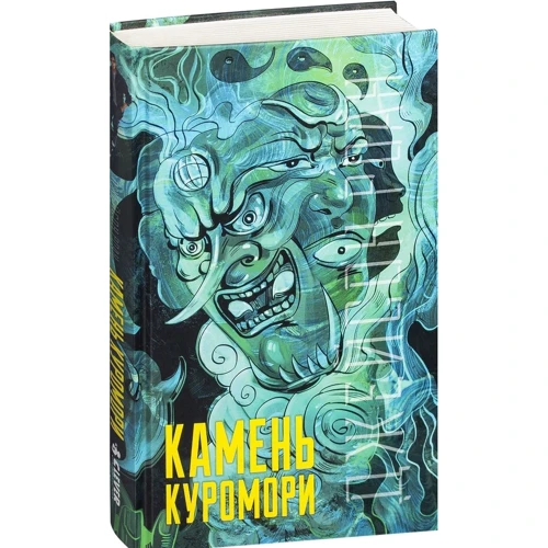Джейсон Роан: Камень Куромори: Количество страниц 384