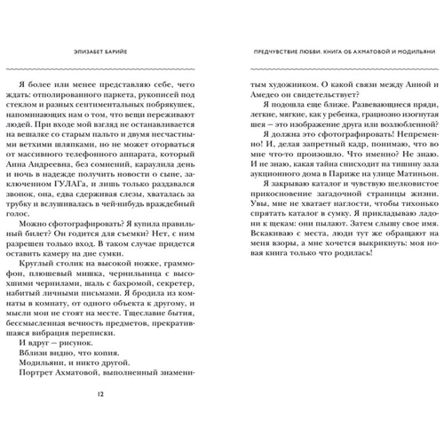 Элизабет Барийе: Ахматова и Модильяни. Предчувствие любви: Обложка Твердая