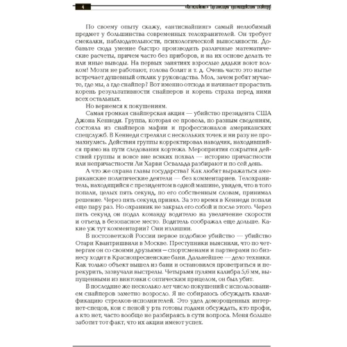 Антиснайпинг: организация противодействия снайперу. Учебно-практическое пособие: ISBN 978-611-01-3056-1