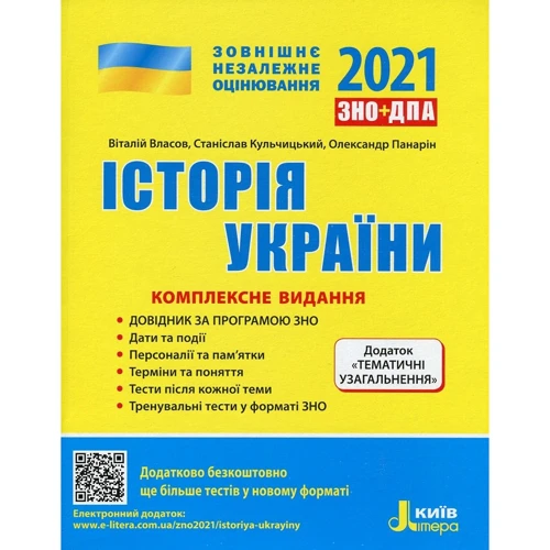 ЗНО + ДПА 2021: Історія України. Комплексне видання + тематичні УЗАГАЛЬНЕННЯ: Виробник Літера ЛТД