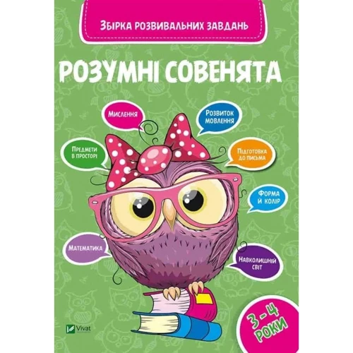 Розумні совенята . 3-4 роки
