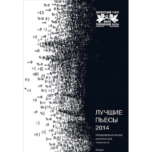 Лучшие пьесы 2014