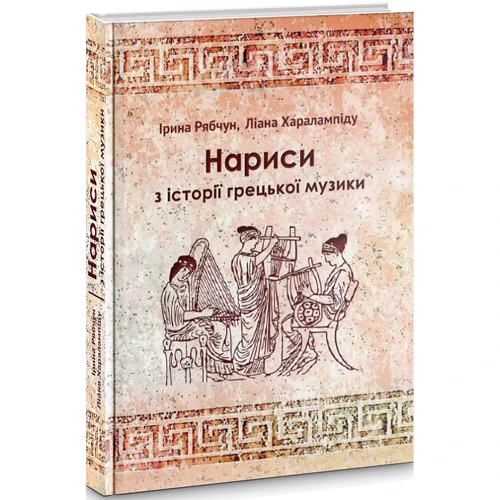 Ірина Рябчун, Ліана Харалампіду: Нариси з історії грецької музики: Жанр Музыка