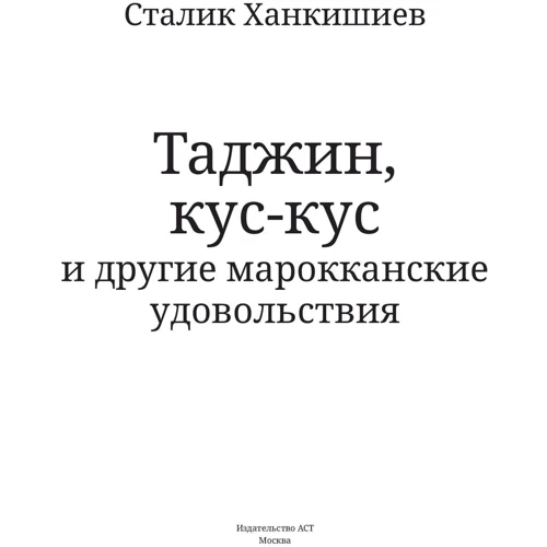 Сталик Ханкішієв: Таджин, кус-кус і інші марокканські задоволення фото 10