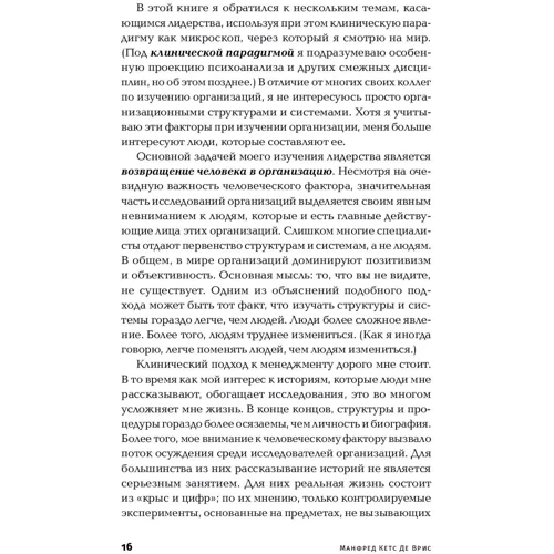 Манфред Кетс де Вриес: Містика лідерства. Розвиток емоційного інтелекту: ISBN 978-5-9614-2826-1