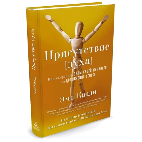 

Присутствие [духа]. Как направить силы своей личности на достижение успеха