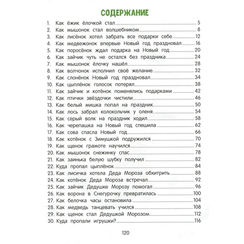 Елена Ульева: 30 сказок о добре и чуде: Количество страниц 120