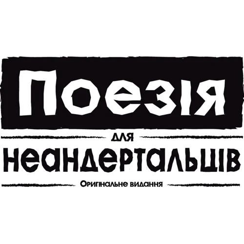 Настольная игра Rozum Поэзия для неандертальцев (EKIPN01UA) фото 6