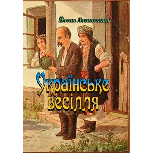Йосип Лозинський: Українське весілля