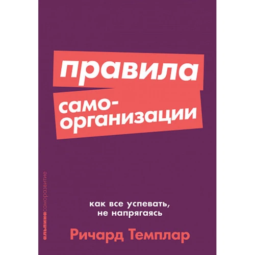 Ричард Темплар: Правила самоорганизации. Как всё успевать, не напрягаясь