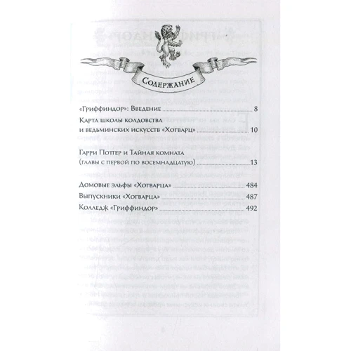 Джоан Роулінг. Гаррі Поттер і Таємна кімната (Гріффіндор): ISBN 978-5-389-14778-2