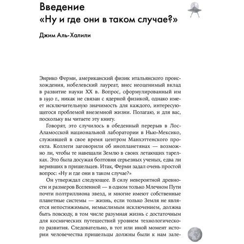 Одиноки ли мы во Вселенной? Ведущие ученые мира о поисках инопланетной жизни: Количество страниц 284
