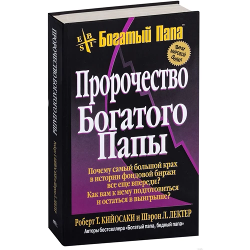 Пророчество богатого папы