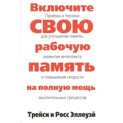 Трейсі Еллоуей, Росс Еллоуей: Увімкніть свою робочу пам'ять на повну силу