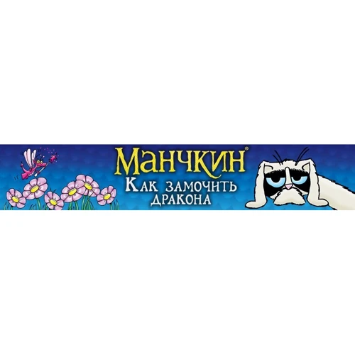 Настольная игра Hobby World Манчкин: Как замочить дракона (181893) фото 11