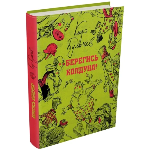 Кір Буличов: Стережись чаклуна