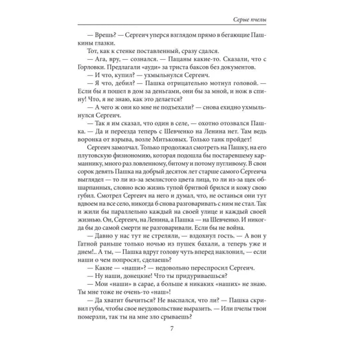 Андрей Курков. Серые пчелы: Количество страниц 304