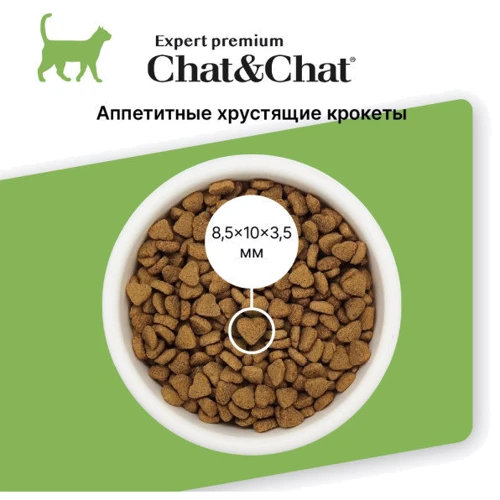 Сухой корм Chat&Chat Expert Adult Sterilized with white meat poultry для стерилизованных кошек с белым мясом птицы 900 г (8001541607750): Тип Сухой корм