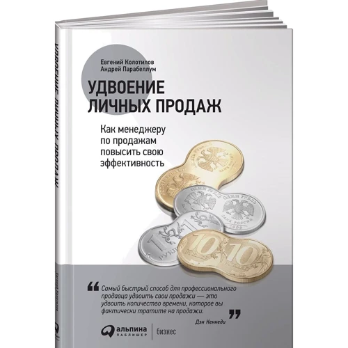 Подвоєння особистих продажів. Як менеджеру з продажу підвищити свою ефективність