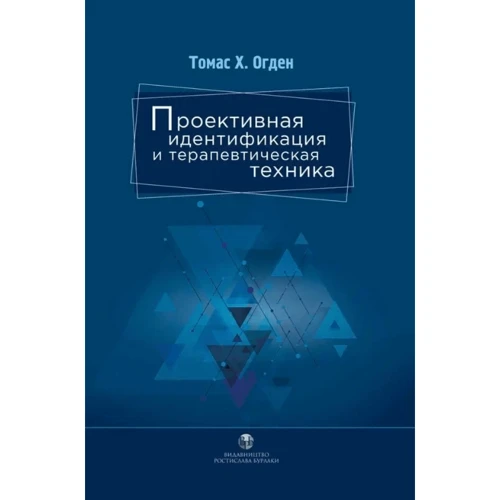 Томас Огден: Проективная идентификация и терапевтическая техника