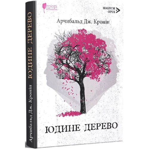 Арчібалд Кронін: Юдине дерево: Виробник Апріорі