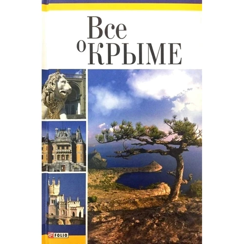 Юлия Белочкина: Все о Крыме