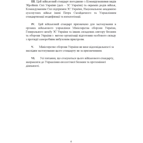 Протидія саморобним вибуховим пристроям військовий стандарт 01.106.006- 2020 01 та глосарій термінів військовий стандарт 01.106.005 – 2019 01: Обложка Мягкая