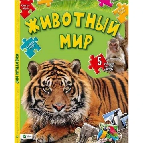 Животный мир. Собери пазл