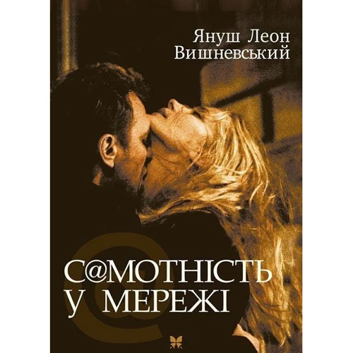 Самотність у мережі
