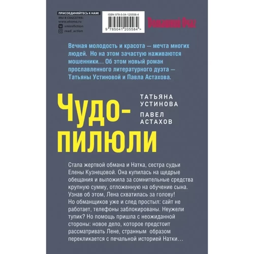 Татьяна Устинова, Павел Астахов: Чудо-пилюли: Производитель Эксмо