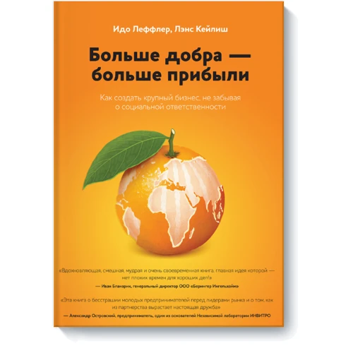 Больше добра — больше прибыли. Как создать крупный бизнес, не забывая о социальной ответственности