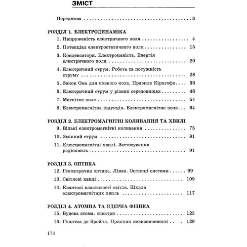 І. М. Гельфгат, І. Ю. Ненашев: Фізика 11 клас. Рівень стандарту. Профільний рівень: Кількість сторінок 176