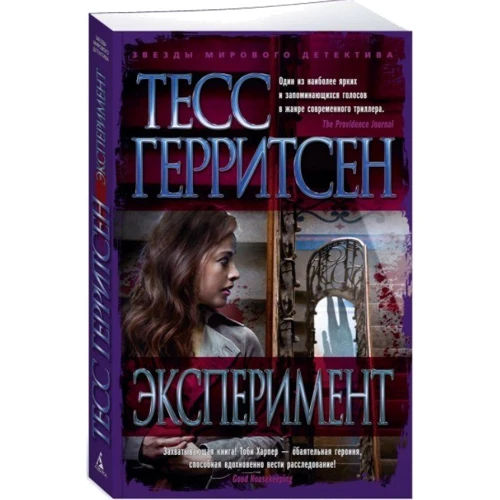 Тесс Герритсен: Эксперимент: Количество страниц 384