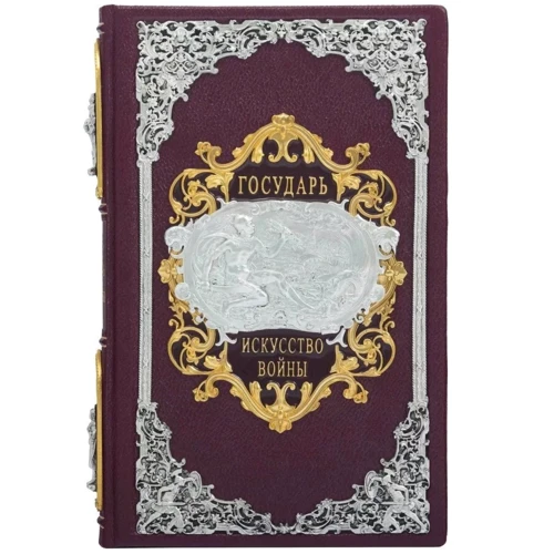 Никколо Макиавелли: Государь. Искусство войны