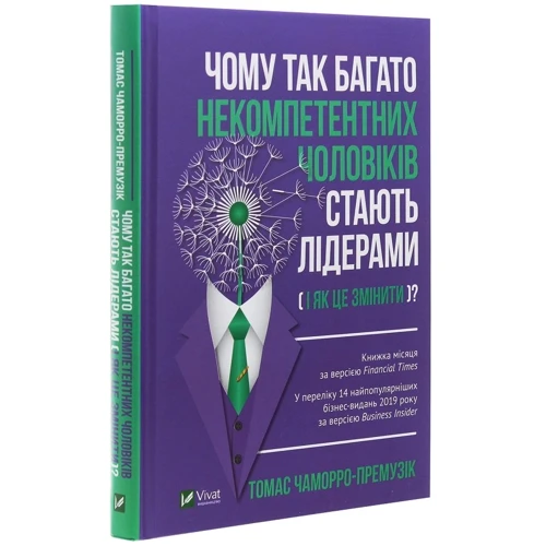 Томас Чаморро-Премузік: Чому так много некомпетентних чоловіків стають лідерамі (і як це Изменить?): Обкладинка Тверда