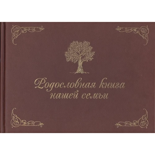 Родословная книга нашей семьи: Производитель Рипол Классик