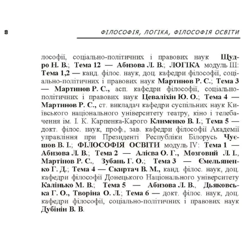 Філософія, логіка, філософія освіти. Кредитно-модульний курс фото 6