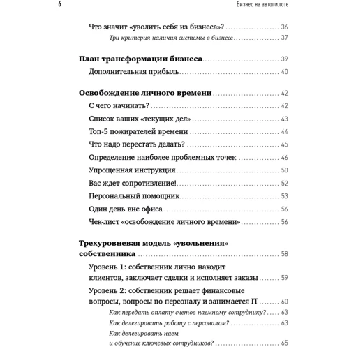 Николай Мрочковский, Андрей Меркулов: Бизнес на автопилоте. Как собственнику отойти от дел и не потерять свой бизнес: Жанр Предпринимательство