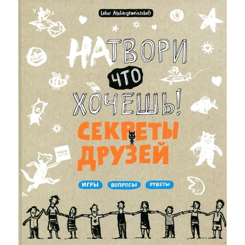 Labor Ateliergemeinschaft: Натвори что хочешь! Секреты друзей
