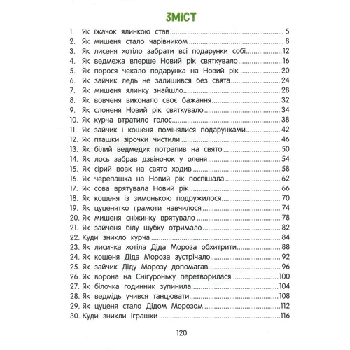 Олена Ульєва: 30 казок про добро та диво: Количество страниц 120