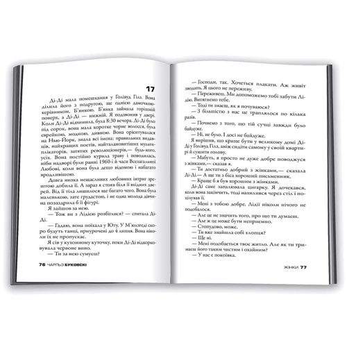 Чарльз Буковські: Жінки: Автор Чарльз Буковски
