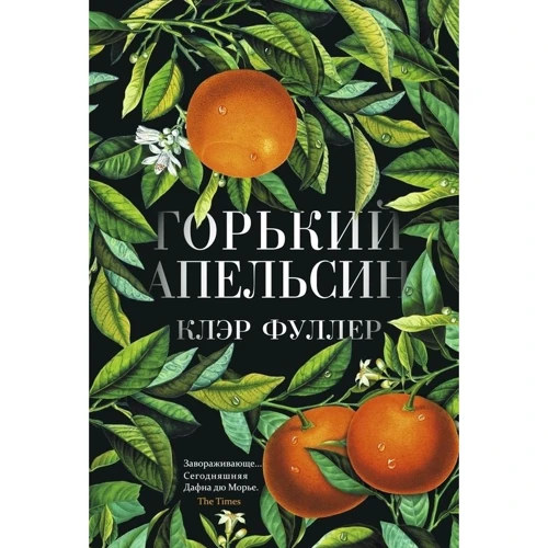 Клэр Фуллер: Горький апельсин