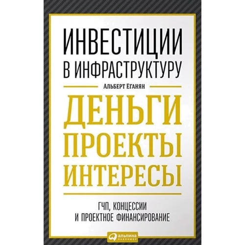 Альберт Еганян: Инвестиции в инфраструктуру. Деньги, проекты, интересы. ГЧП, концессии, проектное финансирование
