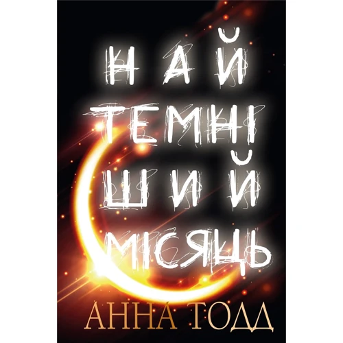 Анна Тодд: Найтемніший місяць