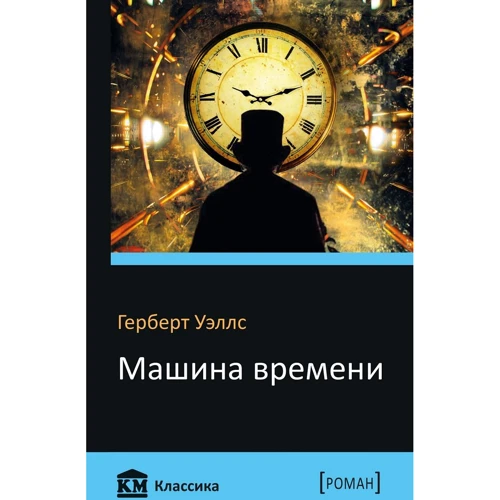 Герберт Уеллс: Машина часу