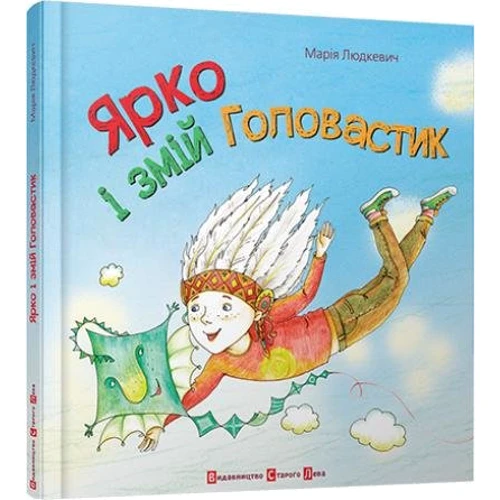 Марія Людкевич: Ярко і змій Головастик