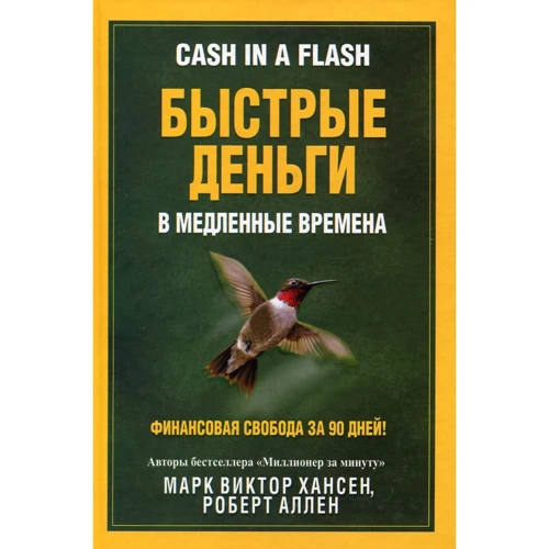 Марк Хансен, Роберт Аллен: Швидкі гроші в повільні часи