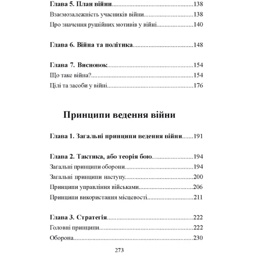 Карл фон Клаузевіц: Принципи ведення війни: Жанр Другое